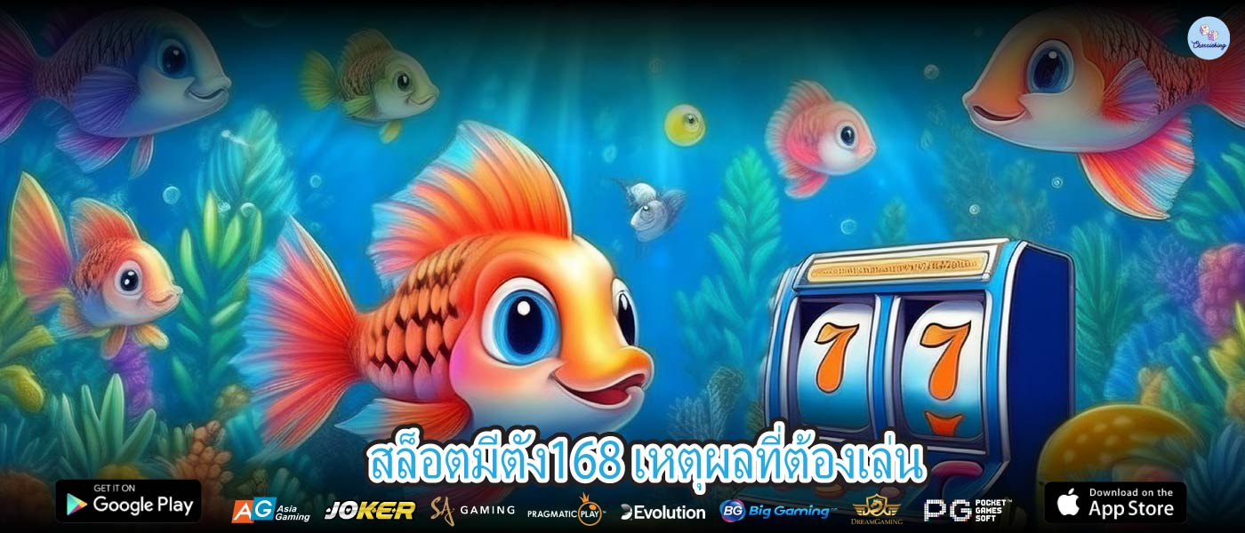 สล็อตมีตัง168 เหตุผลที่ต้องเล่น