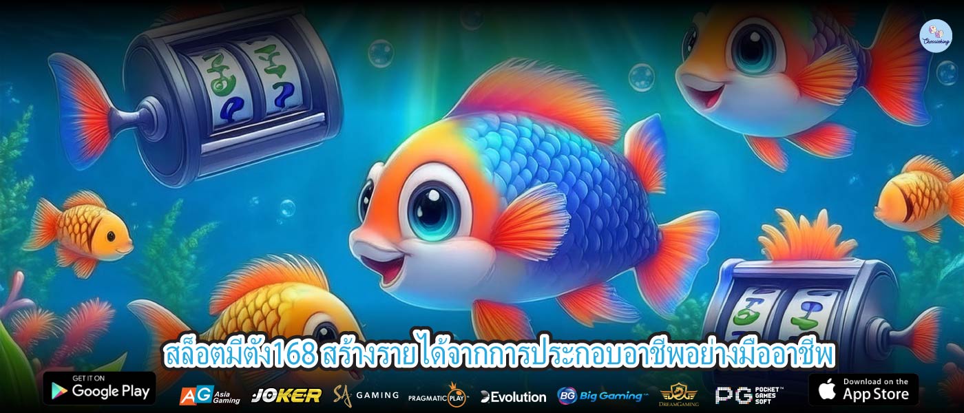 สล็อตมีตัง168 สร้างรายได้จากการประกอบอาชีพอย่างมืออาชีพ