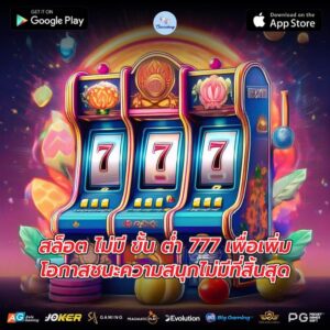 สล็อต ไม่มี ขั้น ต่ำ 777 เพื่อเพิ่มโอกาสชนะความสนุกไม่มีที่สิ้นสุด