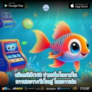 สล็อตมีตัง168 ช่วยเพิ่มโอกาสในการชนะรางวัลใหญ่ โดยการเล่น